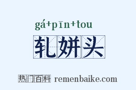 轧姘头是什么意思的图片